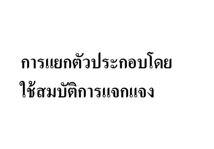 การแยกตัวประกอบโดยใช้สมบัติการแจกแจง