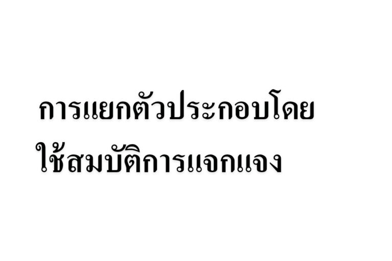การแยกตัวประกอบโดยใช้สมบัติการแจกแจง