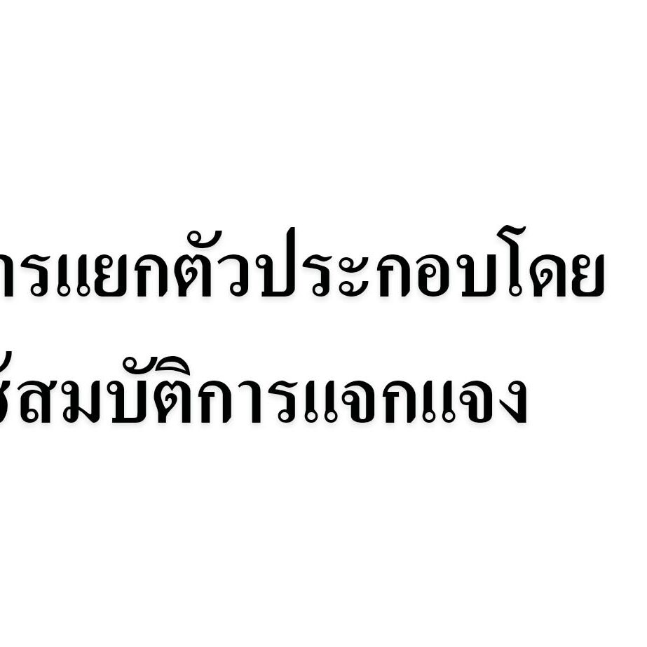 การแยกตัวประกอบโดยใช้สมบัติการแจกแจง
