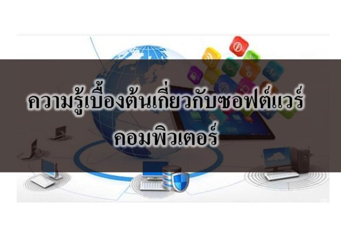 ความรู้เบื้องต้นเกี่ยวกับซอฟต์แวร์คอมพิวเตอร์