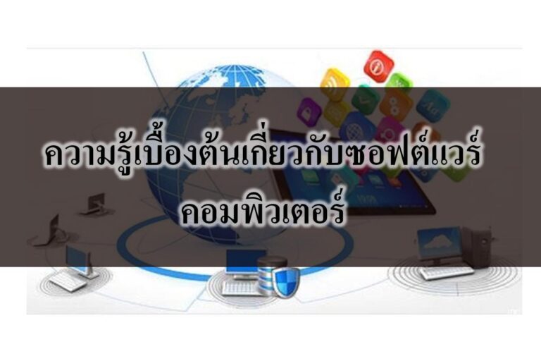 ความรู้เบื้องต้นเกี่ยวกับซอฟต์แวร์คอมพิวเตอร์ ความรู้เบื้องต้นเกี่ยวกับซอฟต์แวร์คอมพิวเตอร์