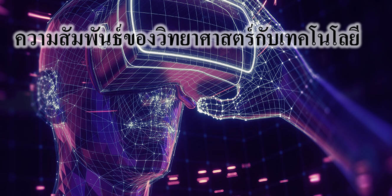 ความสัมพันธ์ของวิทยาศาสตร์กับเทคโนโลยี