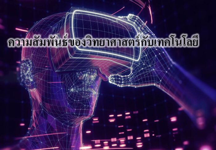 ความสัมพันธ์ของวิทยาศาสตร์กับเทคโนโลยี