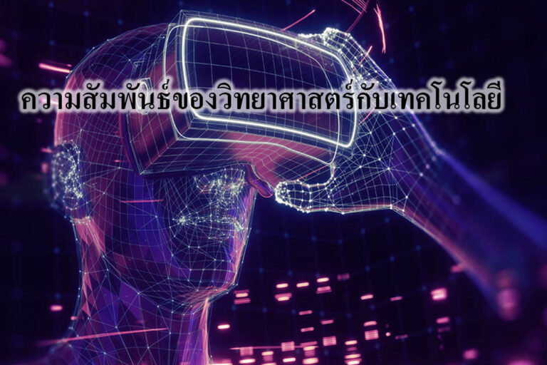 ความสัมพันธ์ของวิทยาศาสตร์กับเทคโนโลยี