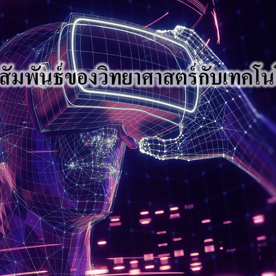 ความสัมพันธ์ของวิทยาศาสตร์กับเทคโนโลยี