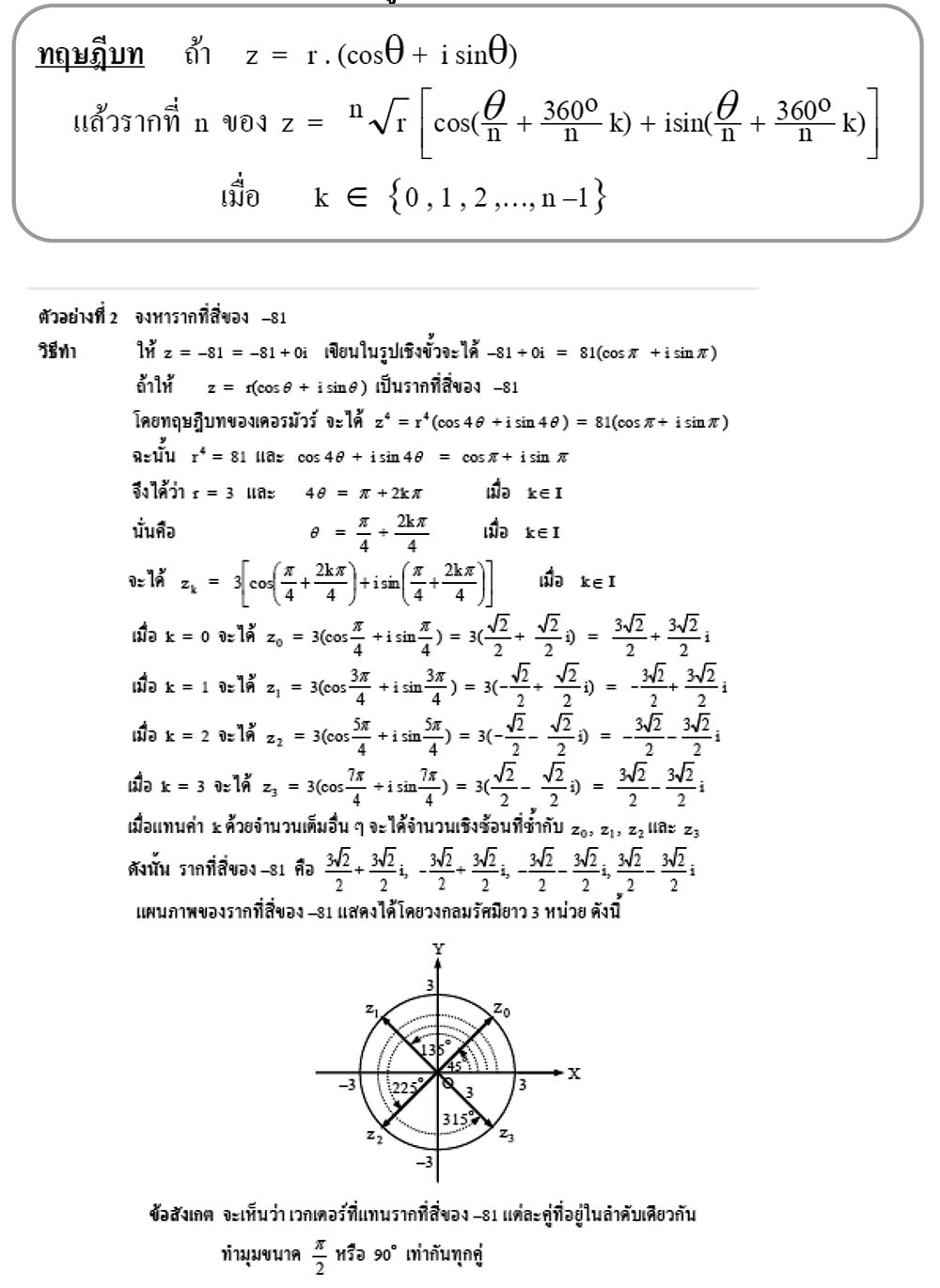 การถอดรากจำนวนเชิงซ้อนในรูปเชิงข้ัว