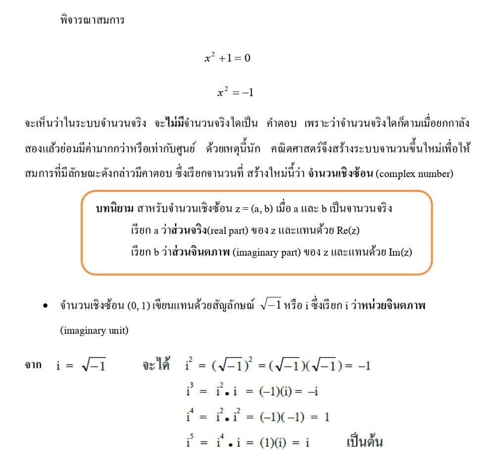 จำนวนเชิงซ้อน (complex number)