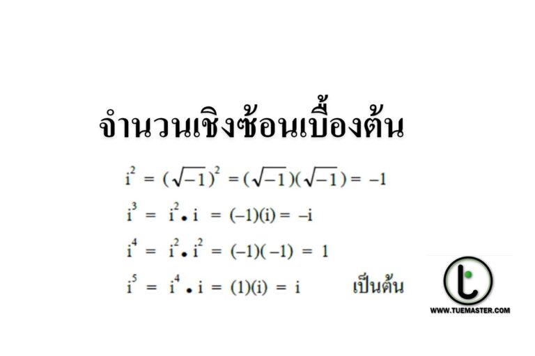 จำนวนเชิงซ้อนเบื้องต้น