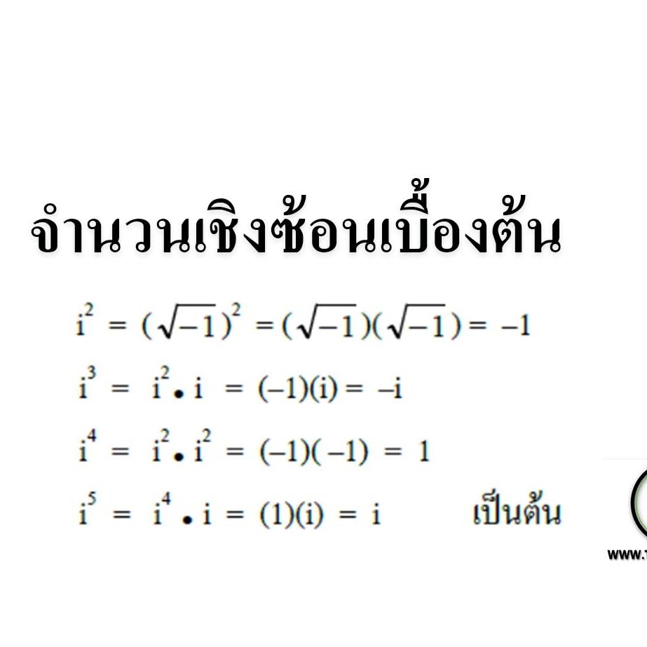 จำนวนเชิงซ้อนเบื้องต้น