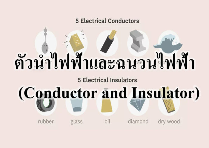ตัวนำไฟฟ้าและฉนวนไฟฟ้า (Conductor and Insulator)