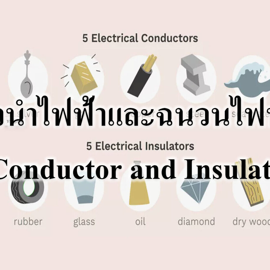 ตัวนำไฟฟ้าและฉนวนไฟฟ้า (Conductor and Insulator) ตัวนำไฟฟ้าและฉนวนไฟฟ้า (Conductor and Insulator)