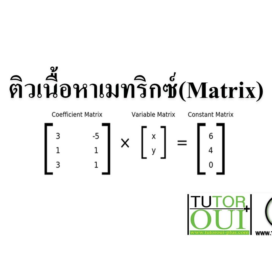 ติวเนื้อหาเมทริกซ์(Matrix) ติวเนื้อหาเมทริกซ์(Matrix)