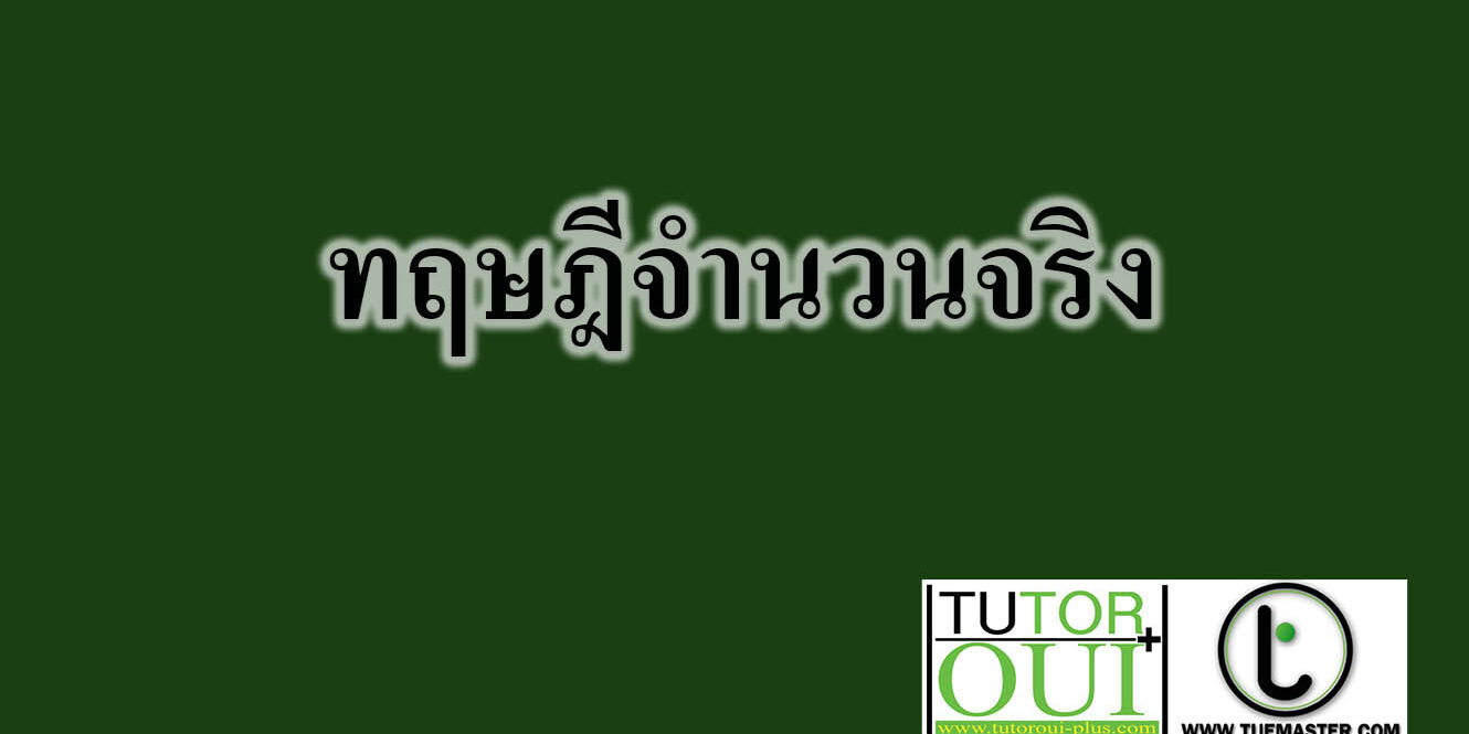 ทฤษฎีจำนวนจริง
