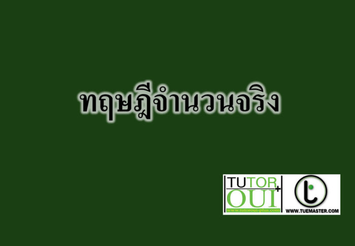 ทฤษฎีจำนวนจริง