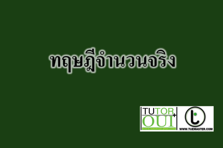 ทฤษฎีจำนวนจริง