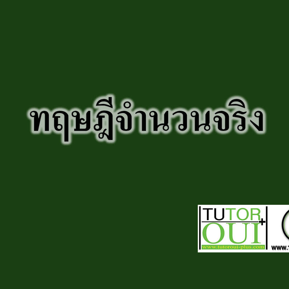 ทฤษฎีจำนวนจริง