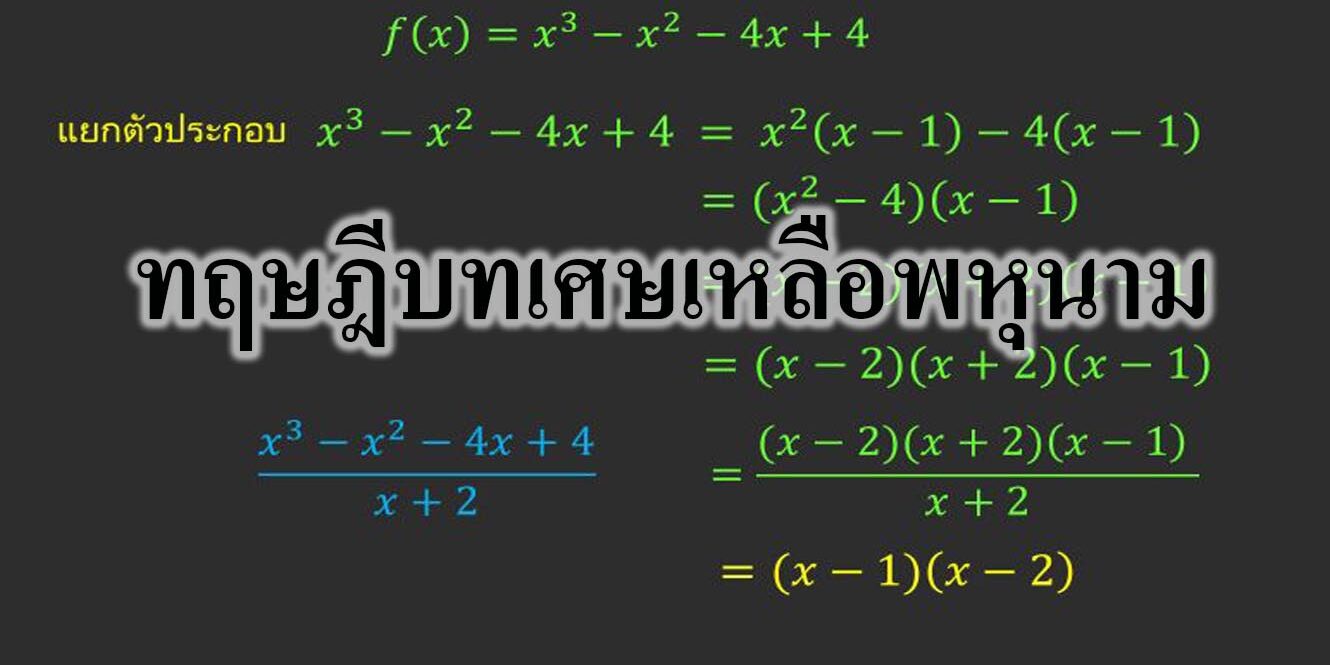 ทฤษฎีบทเศษเหลือพหุนาม
