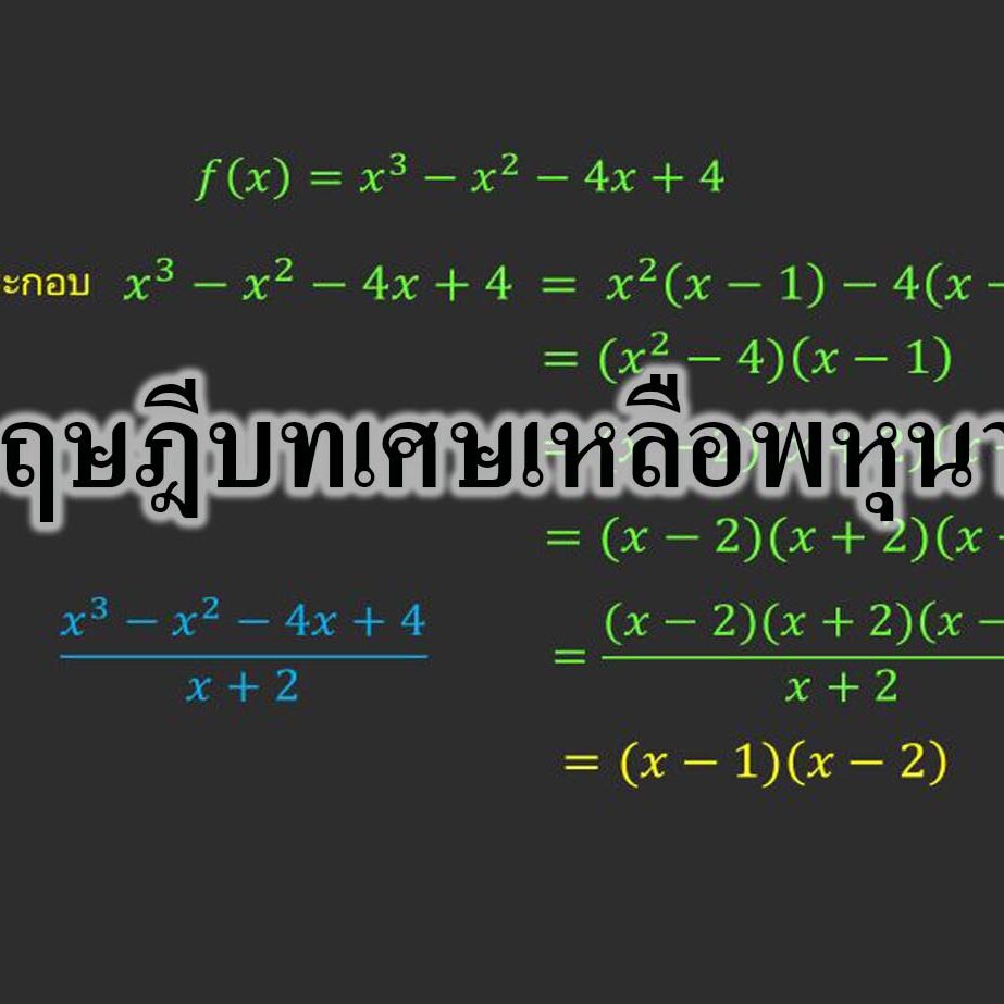ทฤษฎีบทเศษเหลือพหุนาม