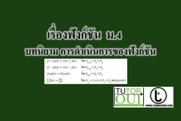 บทนิยาม การดําเนินการของฟังก์ชัน