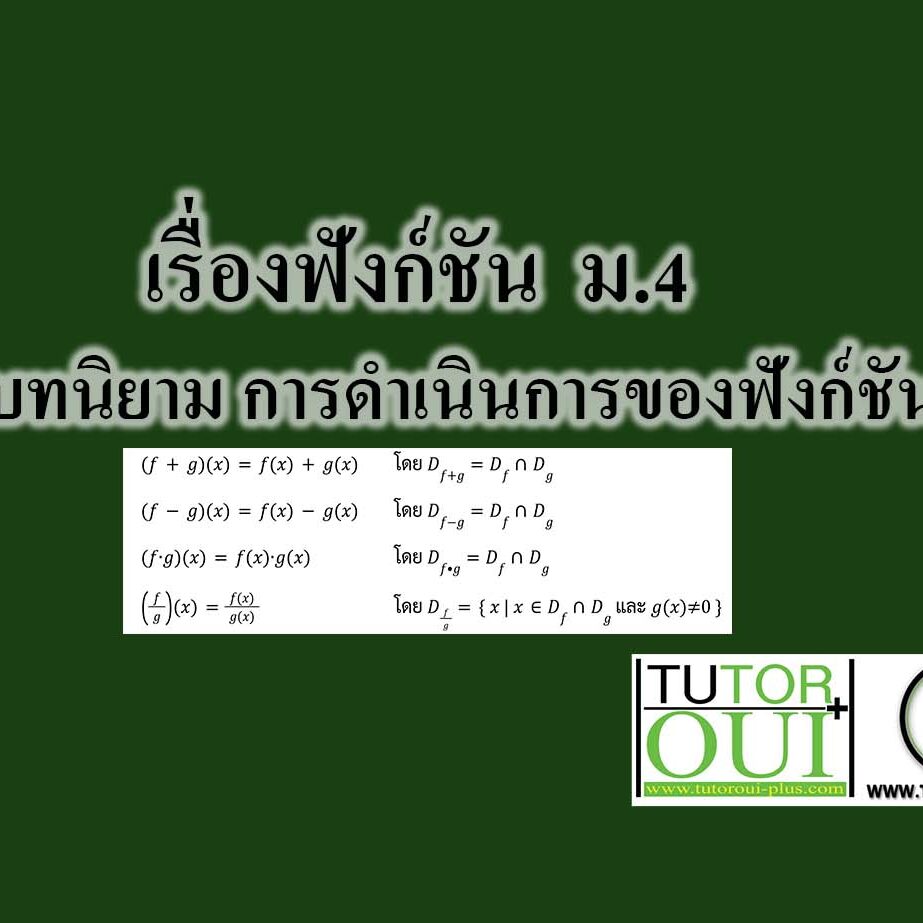 บทนิยาม การดําเนินการของฟังก์ชัน