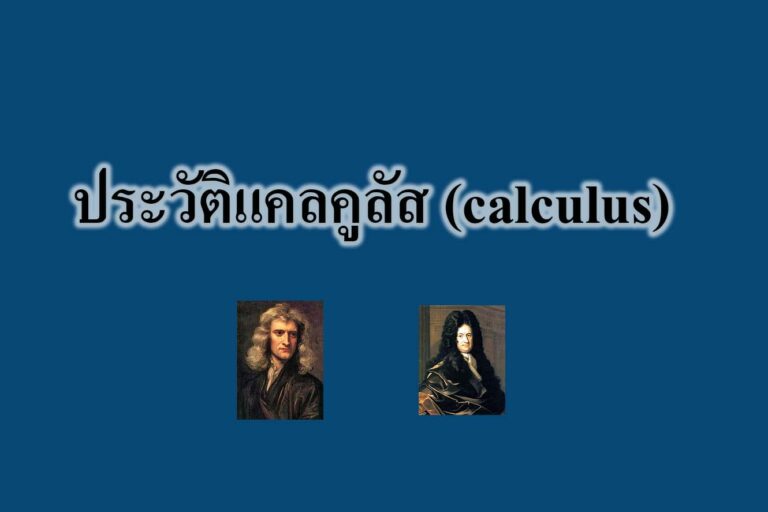 ประวัติแคลคูลัส