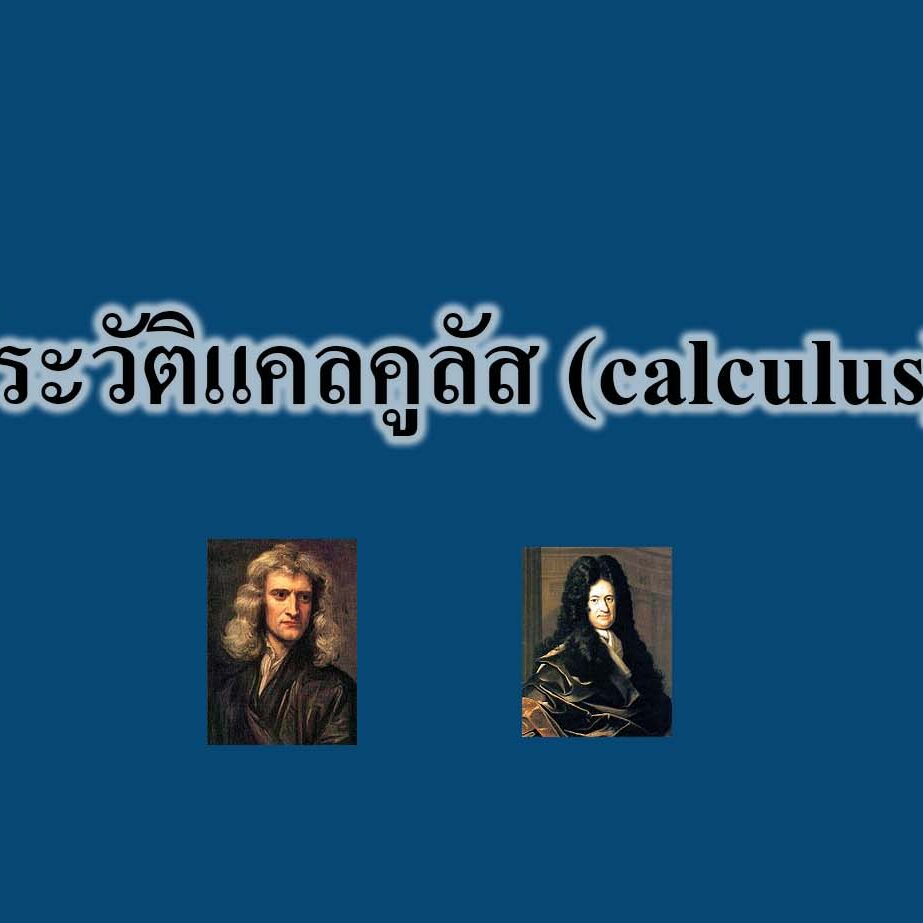 ประวัติแคลคูลัส