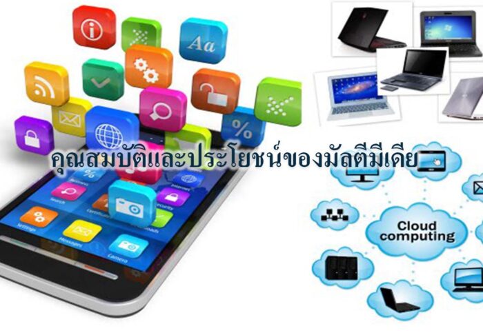 ประโยชน์ของมัลติมีเดีย