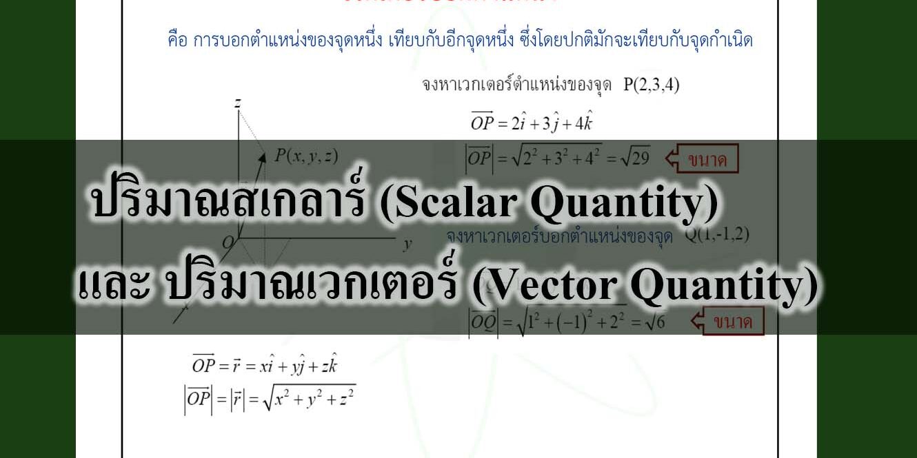 ปริมาณสเกลาร์ (Scalar Quantity)และ ปริมาณเวกเตอร์ (Vector Quantity)
