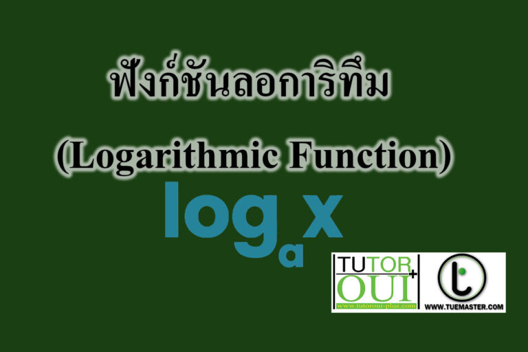 ฟังก์ชันลอการิทึม (Logarithmic Function) ฟังก์ชันลอการิทึม (Logarithmic Function)