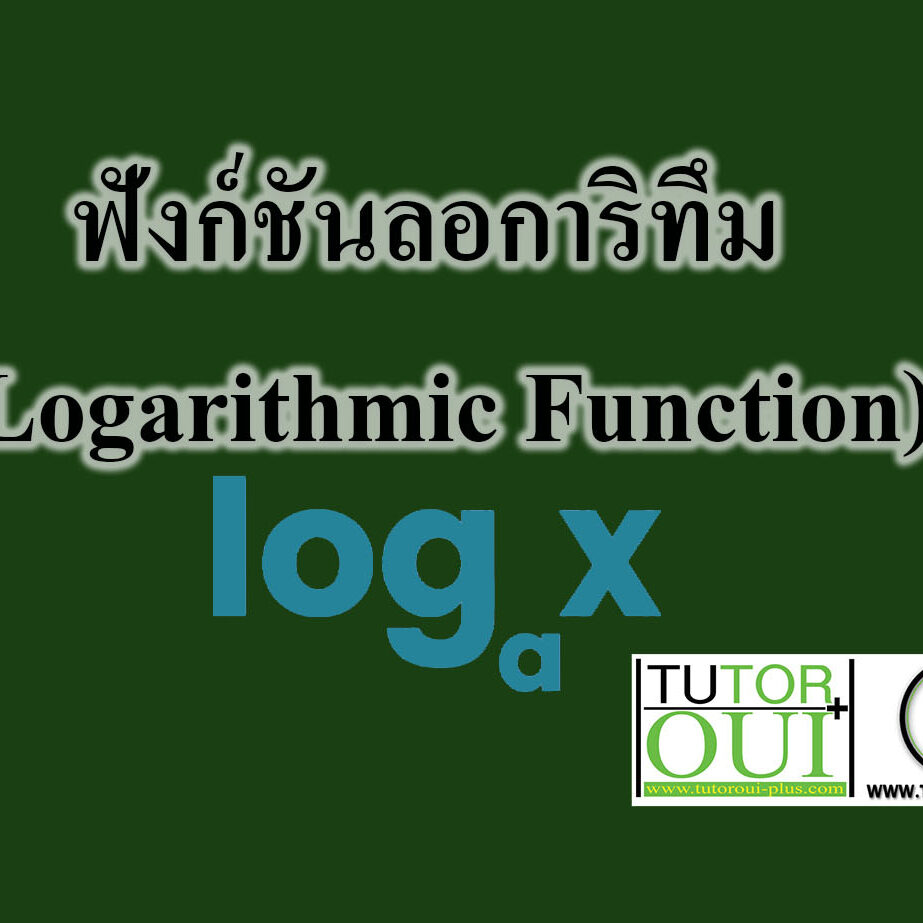 ฟังก์ชันลอการิทึม (Logarithmic Function) ฟังก์ชันลอการิทึม (Logarithmic Function)