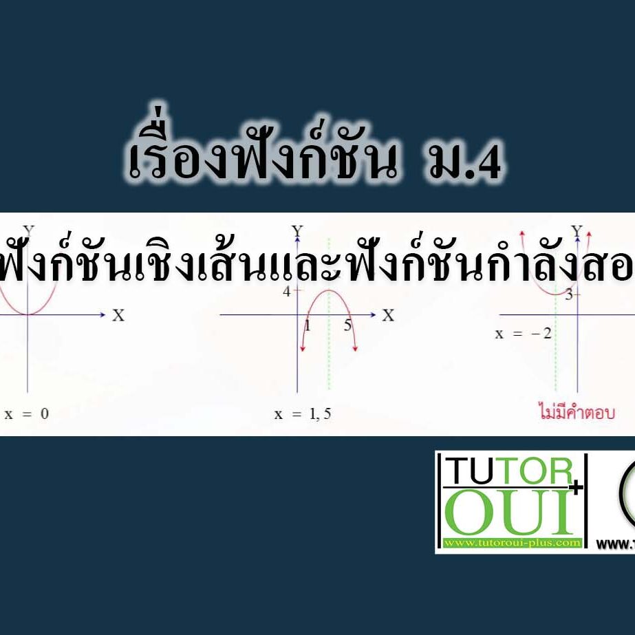 ฟังก์ชันเชิงเส้นและฟังก์ชันกำลังสอง