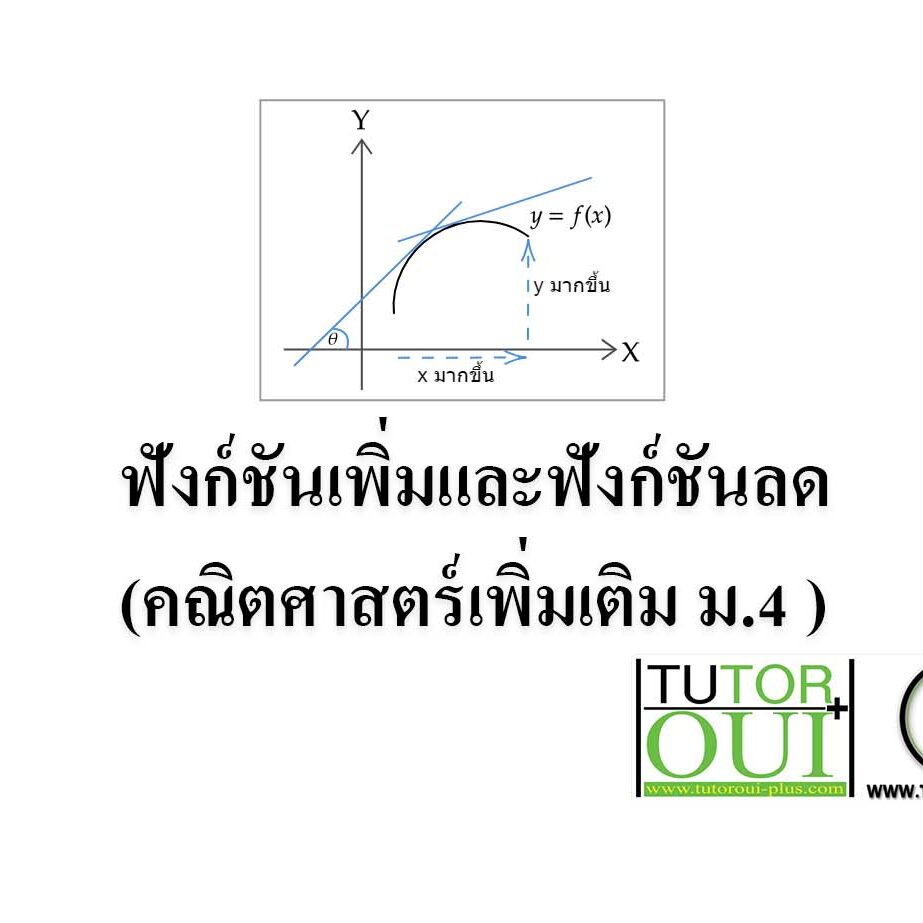ฟังก์ชันเพิ่มและฟังก์ชันลด