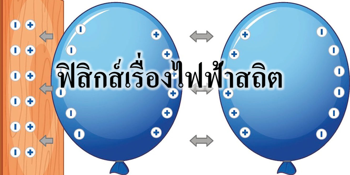 ฟิสิกส์เรื่องไฟฟ้าสถิต ฟิสิกส์เรื่องไฟฟ้าสถิต