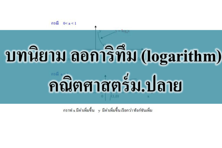 ลอการิทึม (logarithm)