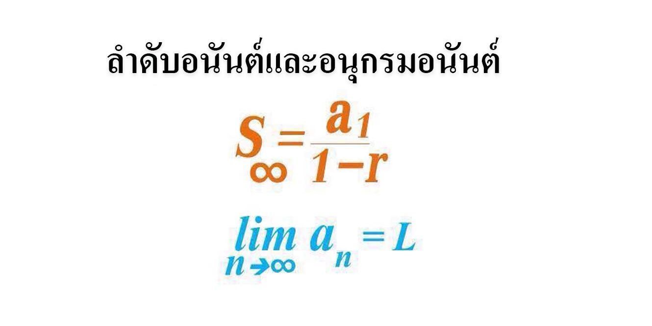 ลำดับอนันต์และอนุกรมอนันต์ ลำดับอนันต์และอนุกรมอนันต์