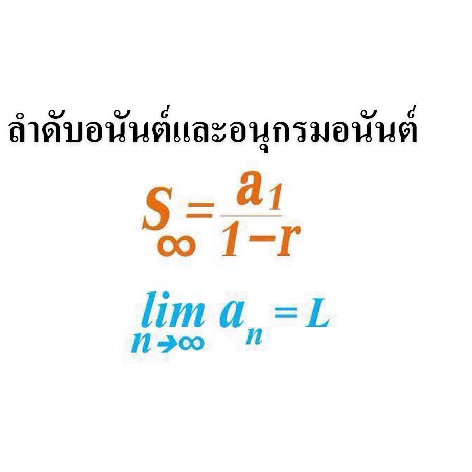 ลำดับอนันต์และอนุกรมอนันต์