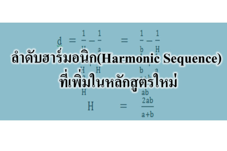 ลำดับฮาร์มอนิก(Harmonic Sequence) ลำดับฮาร์มอนิก(Harmonic Sequence)