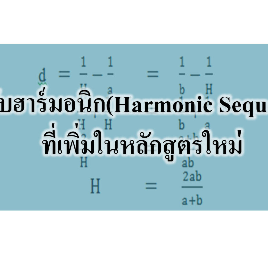 ลำดับฮาร์มอนิก(Harmonic Sequence) ลำดับฮาร์มอนิก(Harmonic Sequence)