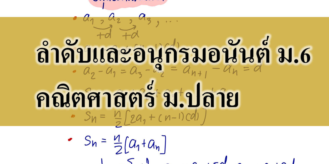 ลำดับและอนุกรม ลำดับและอนุกรม