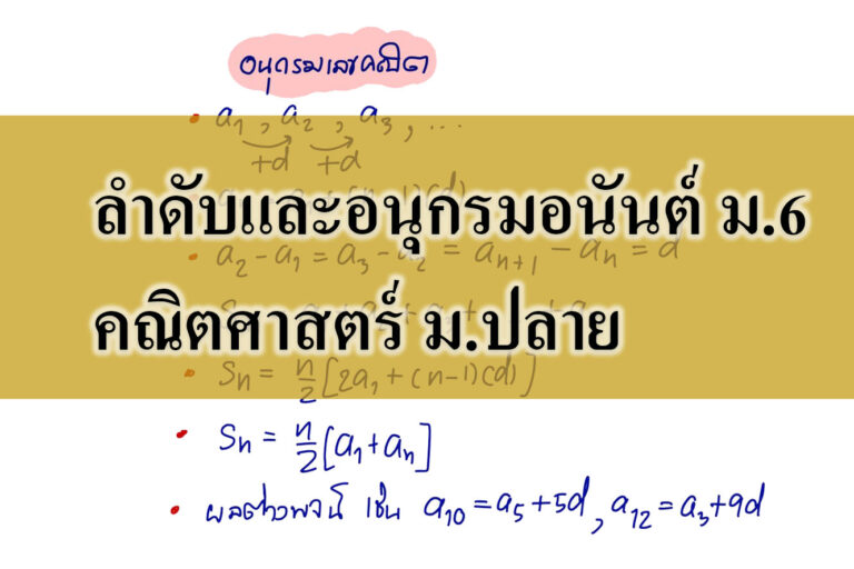 ลำดับและอนุกรม