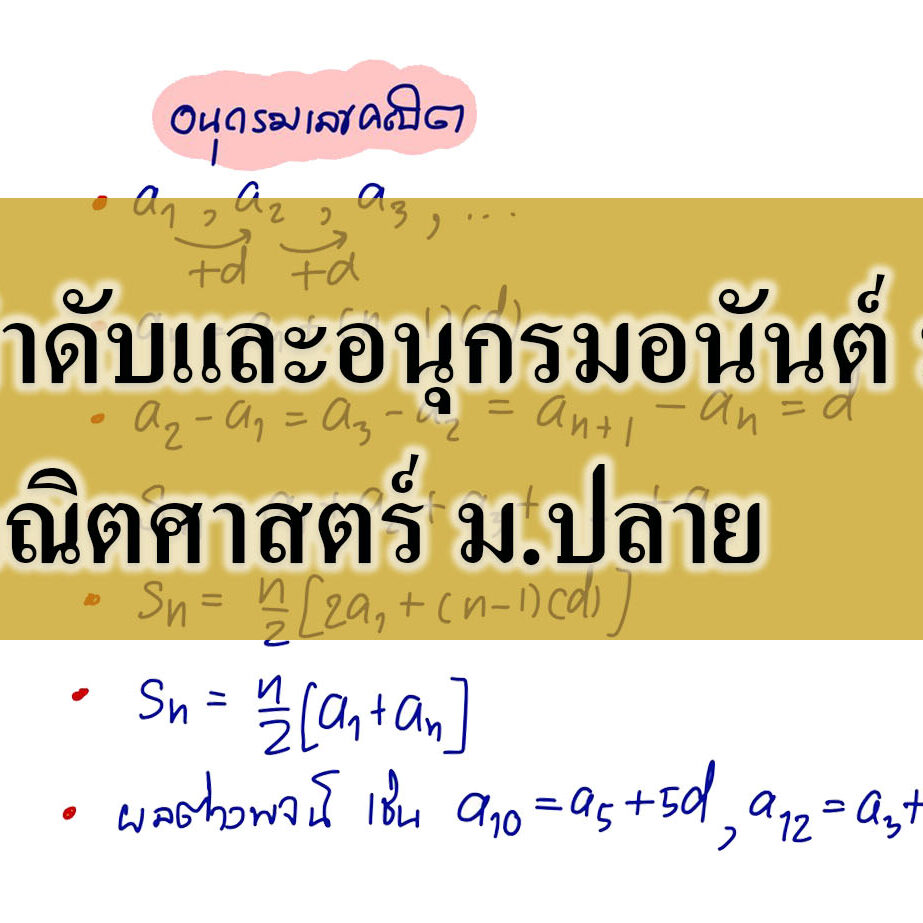 ลำดับและอนุกรม