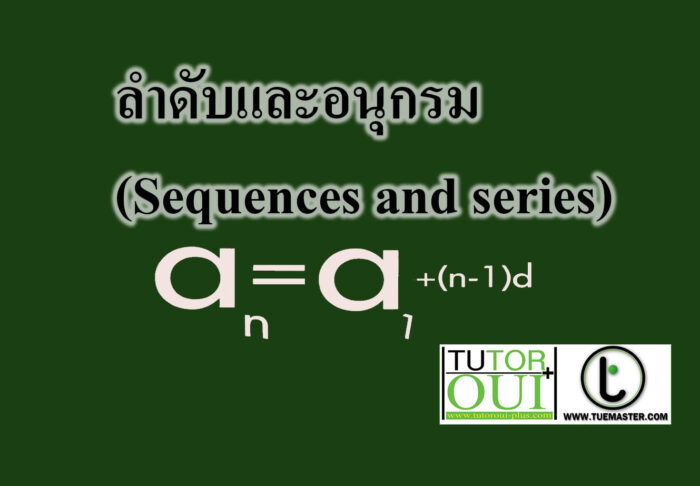 ลำดับและอนุกรม (Sequences and series)