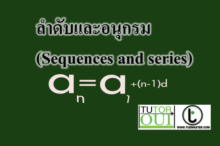 ลำดับและอนุกรม (Sequences and series) ลำดับและอนุกรม (Sequences and series)