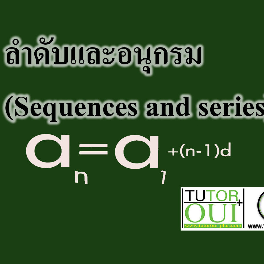 ลำดับและอนุกรม (Sequences and series)
