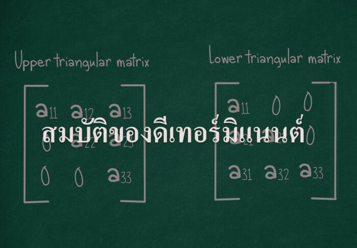 สมบัติของดีเทอร์มิแนนต์