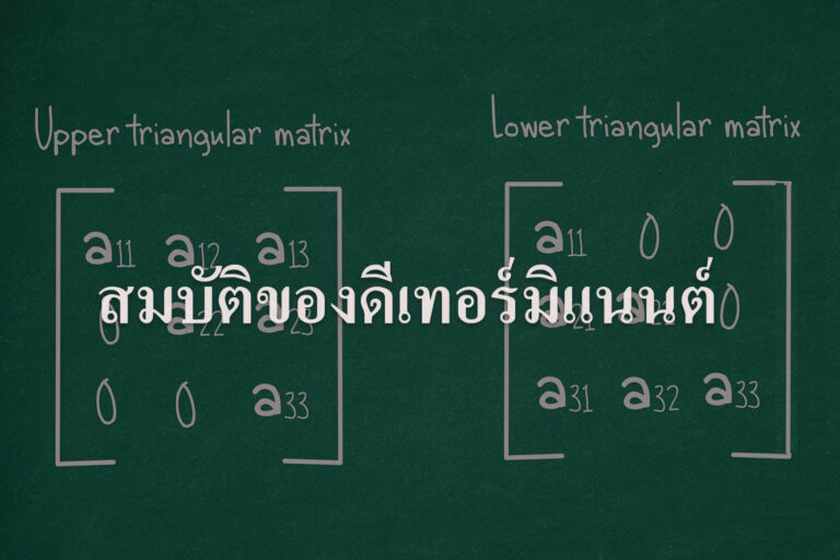 สมบัติของดีเทอร์มิแนนต์ สมบัติของดีเทอร์มิแนนต์