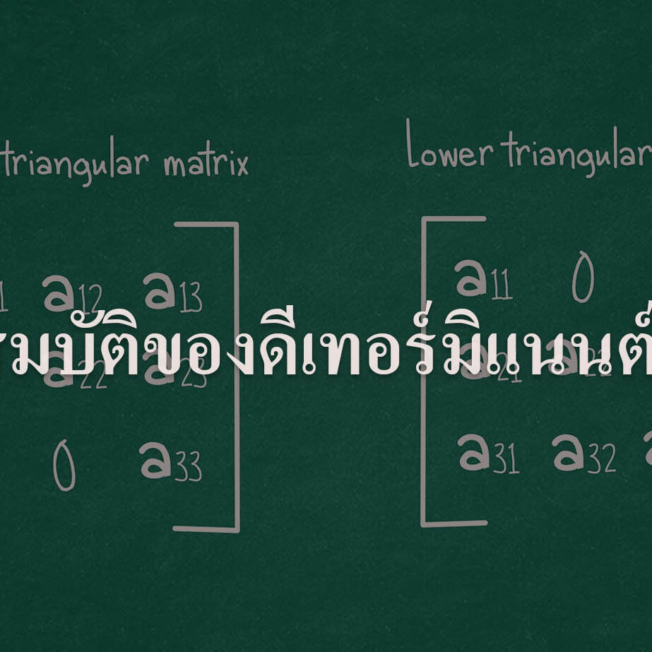 สมบัติของดีเทอร์มิแนนต์