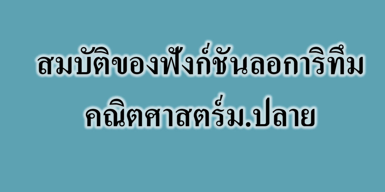 สมบัติของฟังก์ชันลอการิทึม-คณิตศาสตร์ สมบัติของฟังก์ชันลอการิทึม-คณิตศาสตร์ม.ปลาย