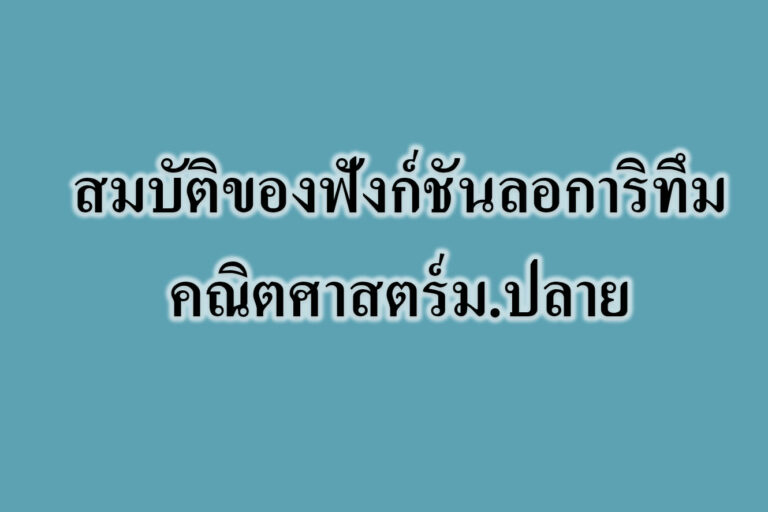 สมบัติของฟังก์ชันลอการิทึม-คณิตศาสตร์ สมบัติของฟังก์ชันลอการิทึม-คณิตศาสตร์ม.ปลาย