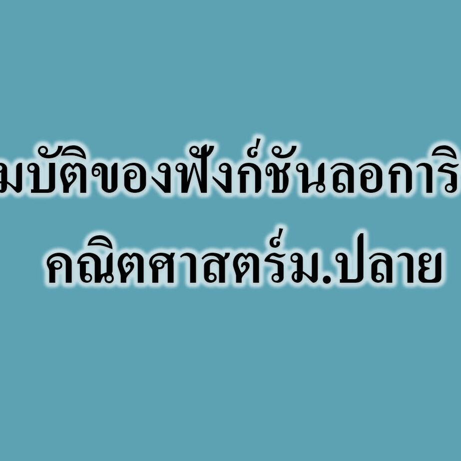 สมบัติของฟังก์ชันลอการิทึม-คณิตศาสตร์ สมบัติของฟังก์ชันลอการิทึม-คณิตศาสตร์ม.ปลาย